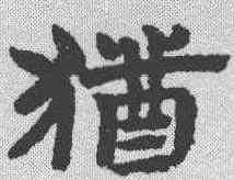 犹,趙孟𫖯 ,書法字典